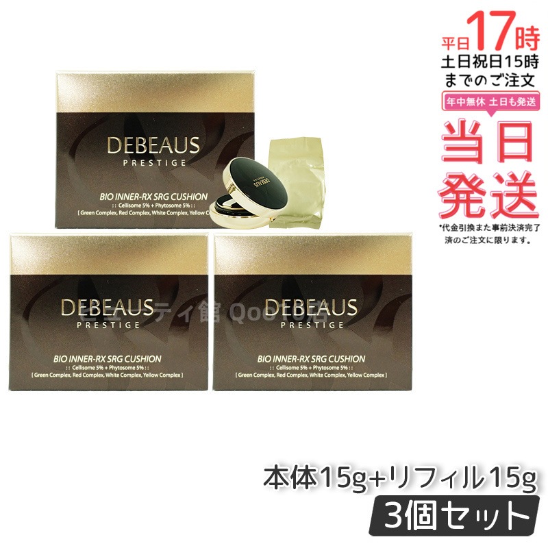 【3個セット】DEBEAUS ディビュース クッションファンデ 15g 本品 リフィル1個付 SPF50+/PA+++