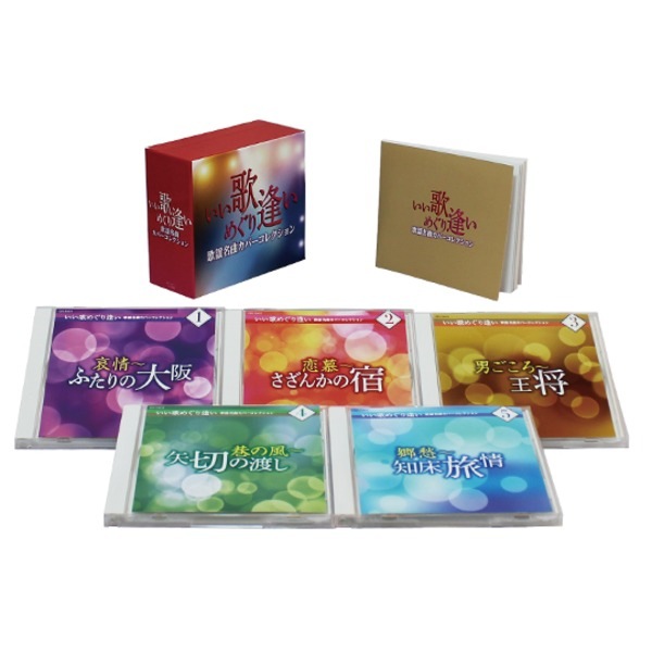 いい歌めぐり逢い 歌謡名曲カバーコレクション