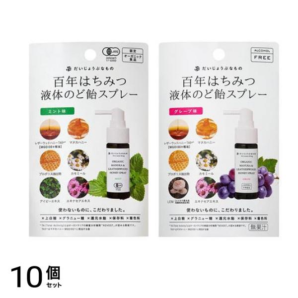 百年はちみつ液体のど飴スプレー ミント味 25mL &グレープ味 25mL 10個セット