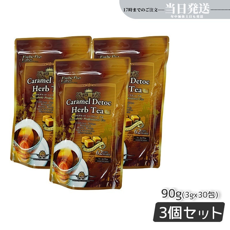 【3個セット】 エステプロラボ キャラメル デトック ハーブティー プロ 3g30包 健康茶 Esthe Pro Labo 排出系 ハーブティー ダイエット 食物繊維 スッキリ 特価SALE