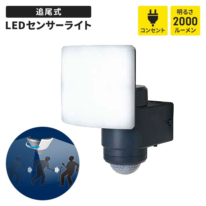 センサーライト コンセント式 自動追尾 追尾ライト 常夜灯 LED ライト 18W ワイド IP65 防水 照明 防犯 屋外