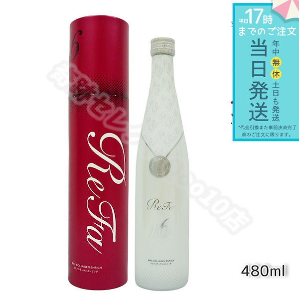 リファ コラーゲンエンリッチ ReFa 480ml 2本セット