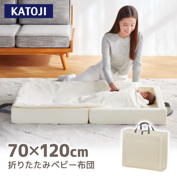 折りたたみベビー布団 クリーム 05403
