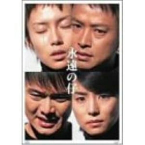 永遠の仔 DVD-BOX ／ 中谷美紀/椎名桔平/渡部篤郎 (DVD) VPBX-11998