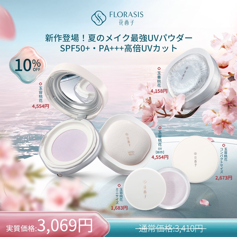 Qoo10] 花西子 【7.17~7.31限定 10%OFF】 : ベースメイク