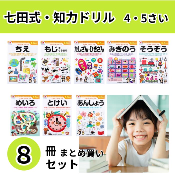 七田式 知力ドリル 4才５才 ８冊 まとめ買い 七田式知力ドリル 知育玩具のシルバーバック【 七田式 知力 ドリル あんしょう 4歳 5歳 】 感性 プリント 子供 幼児 知育 ドリル 教育