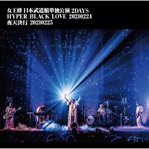 女王蜂 ／ 女王蜂 日本武道館単独公演2DAYS「HYPER BLACK LOVE」2021.. (DVD) AIBL-9470