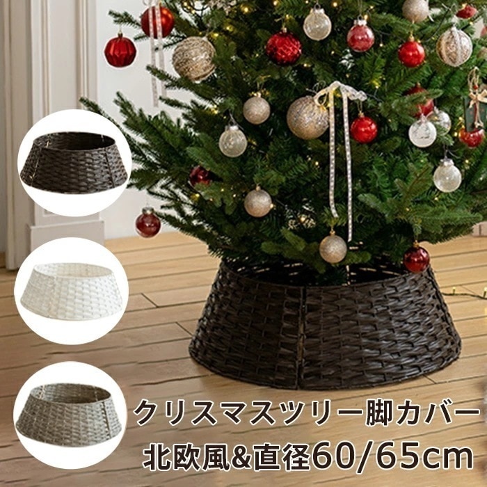 【大好評！最安値挑戦!】クリスマスツリー 足元 スタンドカバー 脚カバー フェンス バスケット 足元隠し 脚隠し 目隠し 足隠し バスケット ツリー ベースカバー 脚カバー ツリースカート 鉢カバー