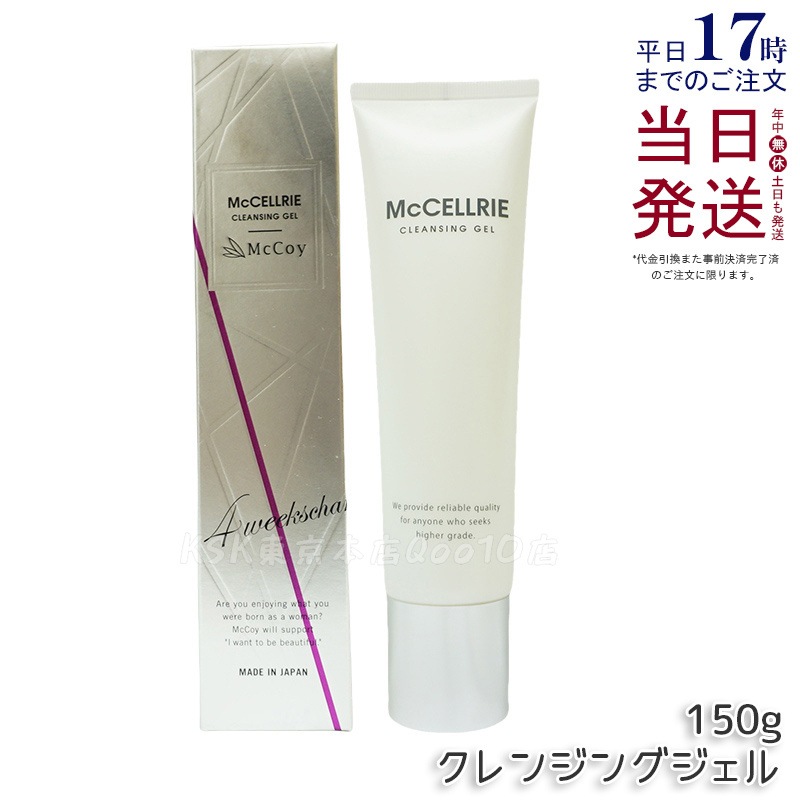 マッコイ マクセリー クレンジングジェル 150g McCoy McCELLRIE