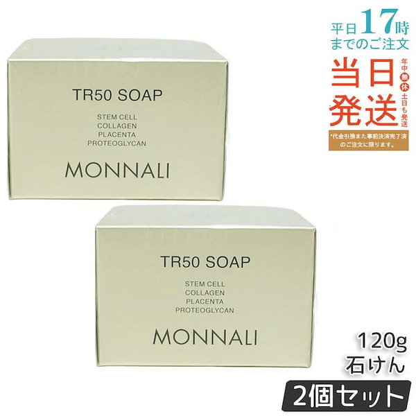 【2個セット】モナリ ゴールドシリーズ TR50 ソープ 120g MONNALI 石鹸洗顔 サロン