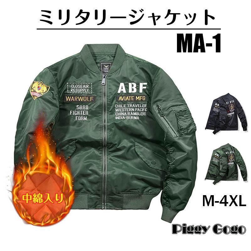 冬の特恵ma1 メンズ フライトジャケット ミリタリージャケット スタジャン おしゃれ ma-1 防風 防寒 中綿入り コート ジャンパー 立ち襟 刺繍 M2XL 春 秋冬服