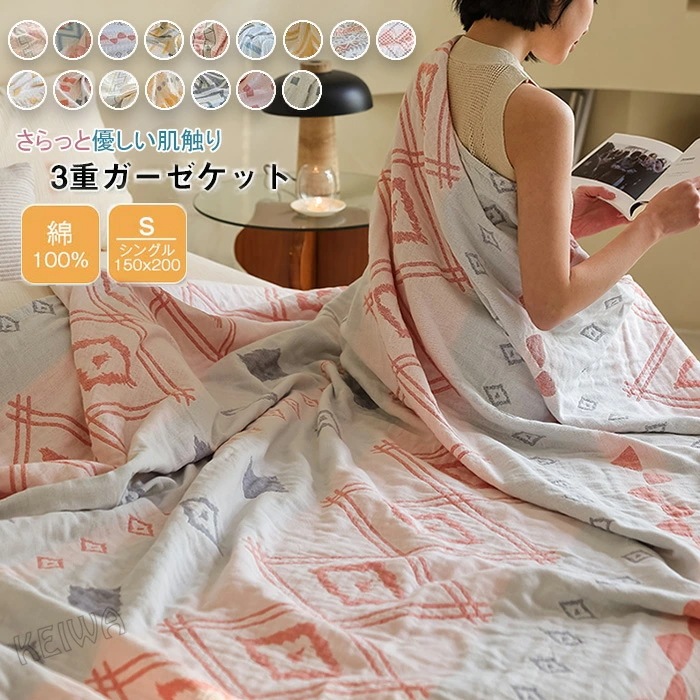 ガーゼケット シングル 綿100％ 3重ガーゼ 洗うほどに柔らかい ブランケット おしゃれ 夏用 夏掛け布団 肌掛け 無添加 肌に優しい 薄手 涼感 吸水 通気性 丸洗いOK 春夏 オールシーズン ギ