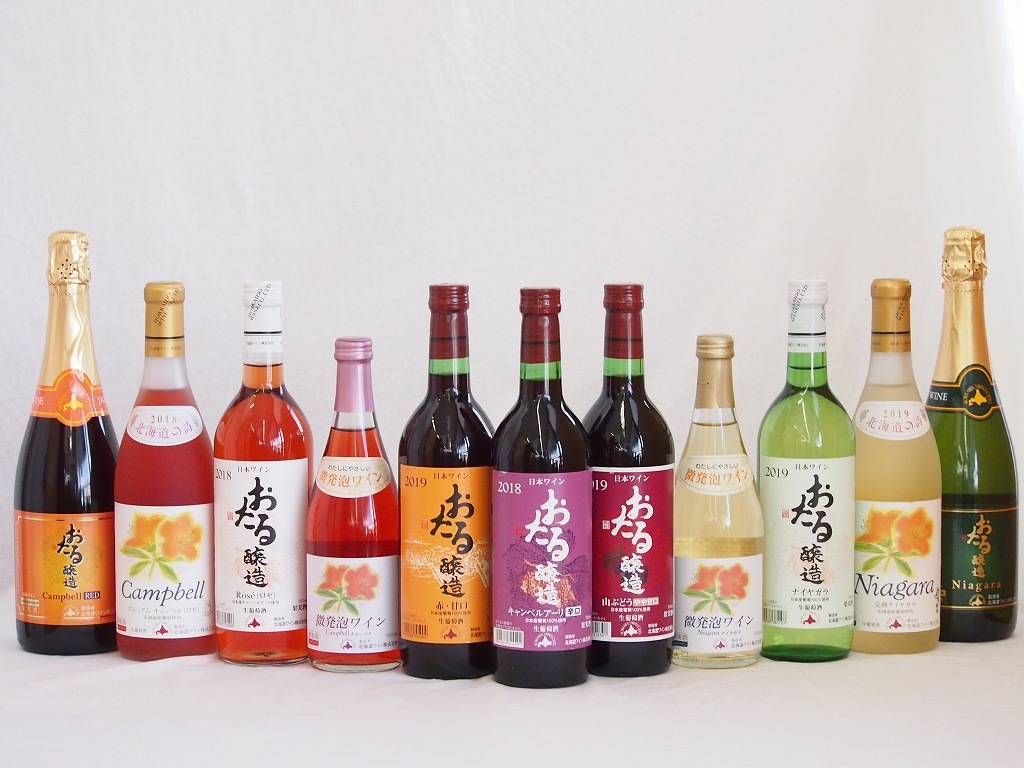 スペシャルおたるワイン11本セット(キャンベルアーリロゼワイン甘口 キャンベルアーリ赤ワイン生葡萄酒
