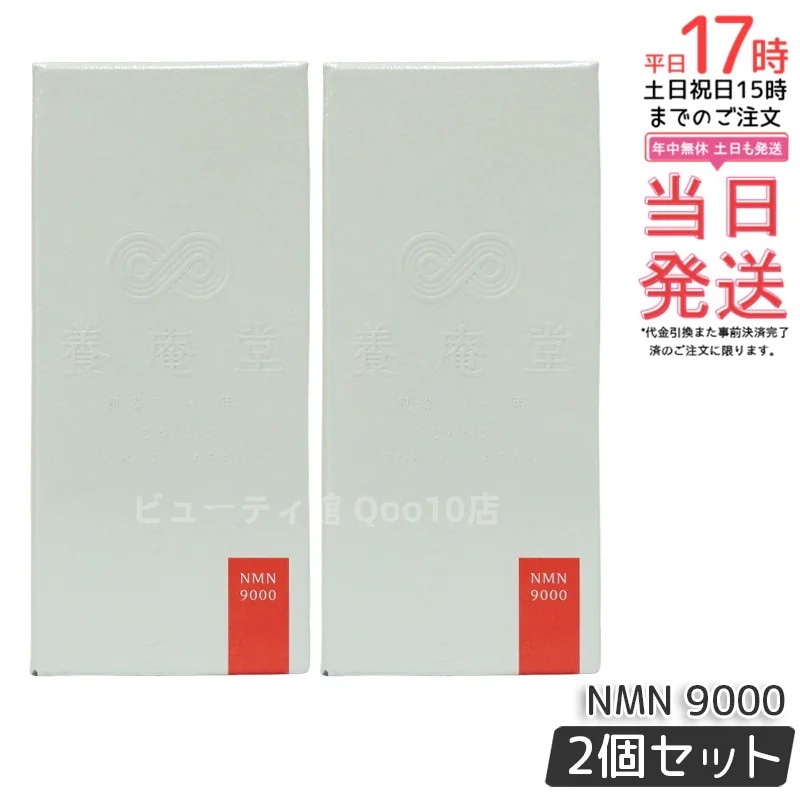 【2個セット】阿部養庵堂薬品 養庵堂 NMN 9000（NMN総量 9,000mg） NMNサプリ 国産 純度99.9％ 養庵堂 N-Pro 耐酸性カプセル スタンダートモデル