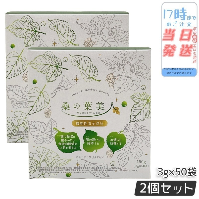 【2個セット】ポリシー化粧品 桑の葉美人 3g×50袋 青汁 抹茶風味 栄養バランスを考えた食品 桑の葉美人 プラセンタエキス配合 6,449円