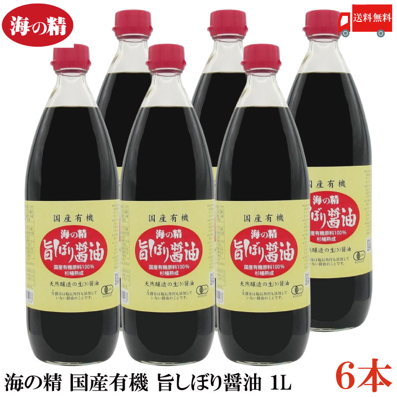 海の精 醤油 国産有機 旨しぼり醤油 1L 6本