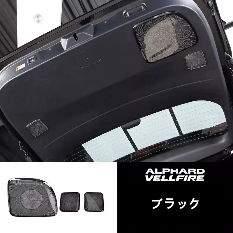 トヨタ・アルファード/ヴェルファイア 40系 用 リア ドア スピーカーネット カバー リアゲートスピーカーカバー ステンレス製 3ピース 2色選択 8488