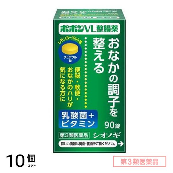 第３類医薬品 ポポンVL整腸薬 90錠 10個セット