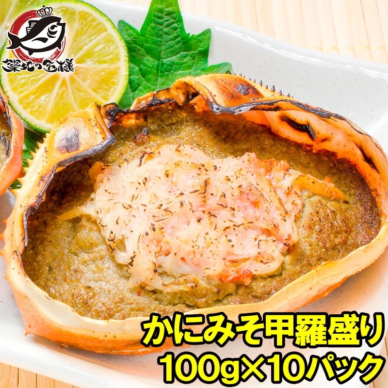 かにみそ甲羅盛り 100g×10個 日本海産の紅ズワイガニを使用 ズワイガニ ずわいがに かに カニ 蟹 ズワイ かに甲羅盛り 浜焼き かにみそ カニミソ カニ味噌 豊洲市場 おせち 単品おせち