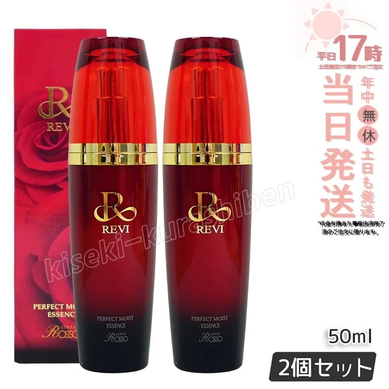 【2個セット】REVI ルヴィ パーフェクトモイストエッセンス 50ml 野ばら水 野ばら油 ヒアルロン酸 植物由来の幹エキス 酵母エキス 美容液 銀座ROSSO 日本製 送料無料