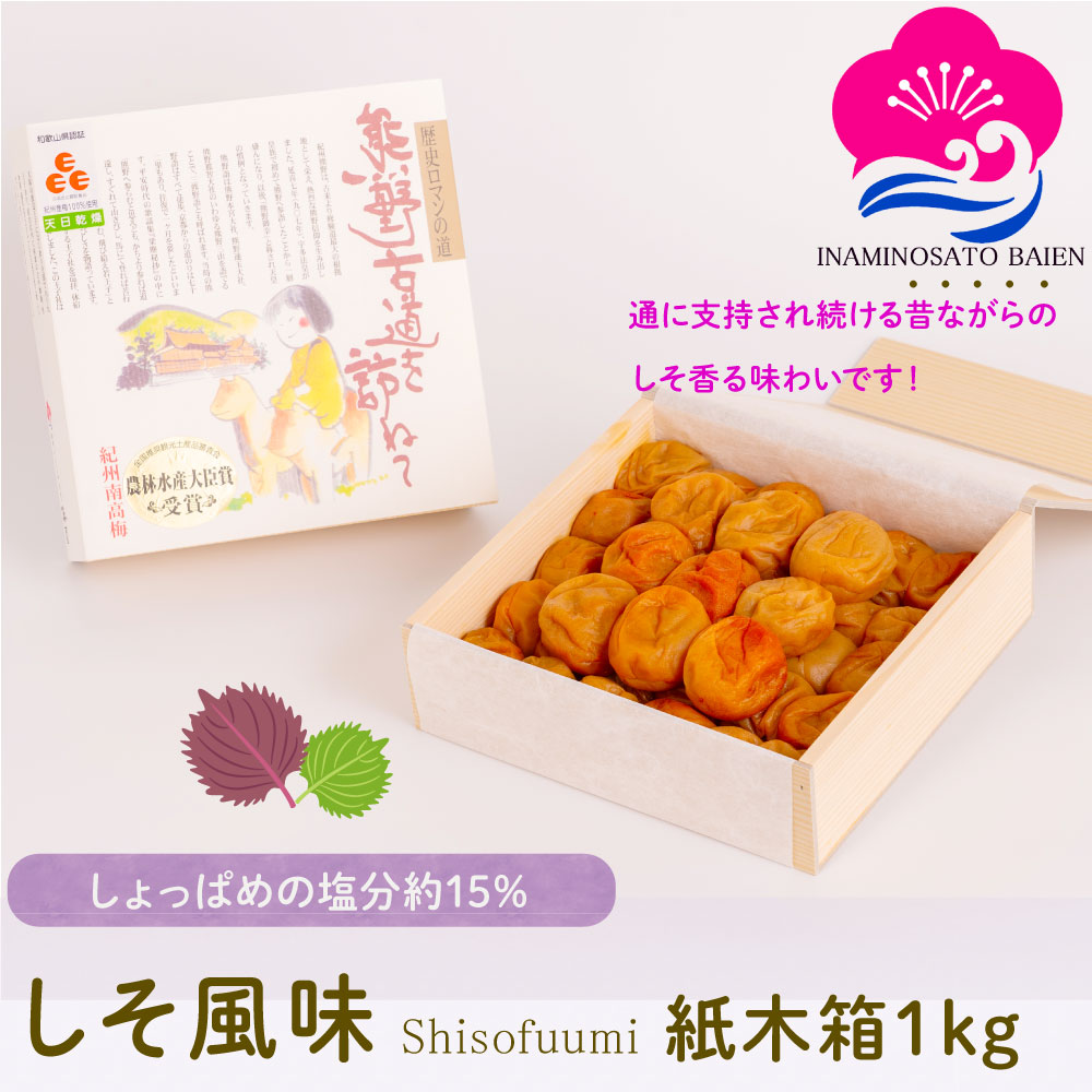 ギフト 梅干し しそ風味 1kg 紙木箱入り 塩分約15％ 紀州南高梅 赤しそ漬け しそ梅 しょっぱい梅干し 本当の梅干し うめぼし ぎふと ギフト女性 御中元 和歌山 いなみの