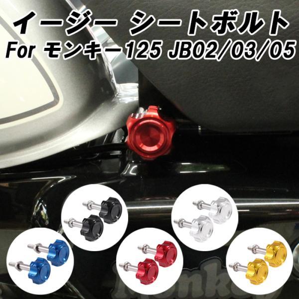 ホンダ モンキー125 イージー シートボルト アルミ製 JB02 JB03 JB05 monkey125 シート ボルト ノブ 固定 CNC アクセサリー カスタム パーツ ドレスアップ
