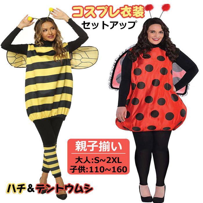 【 最安挑戦】コスチューム ハロウィン コスプレ レディース メンズ 子供 女子 男子 親子揃い かわいい 舞台劇 仮装 ハチ テントウムシ 蜂 大きいサイズ パーティー 変装