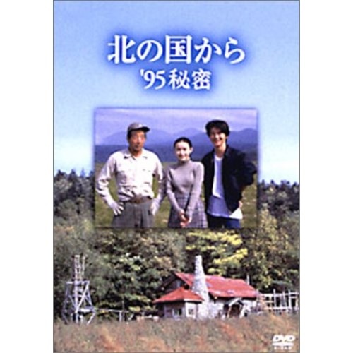 北の国から’95 秘密 ／ 田中邦衛 (DVD) PCBC-50364 6,950円