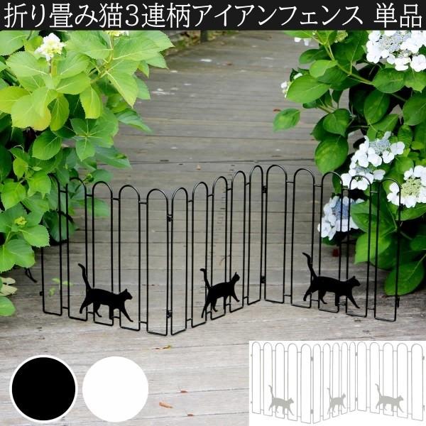 猫柄3連 折りたたみアイアンフェンス 単品 連結OK 仕切り 目隠し 境界線 玄関 ガレージ 花壇 フラワー ガーデニング