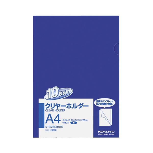(まとめ) コクヨ クリヤーホルダー(クリアホルダー)(10枚パック) A4 青 フ-B750BX10 1パック (×10セット)