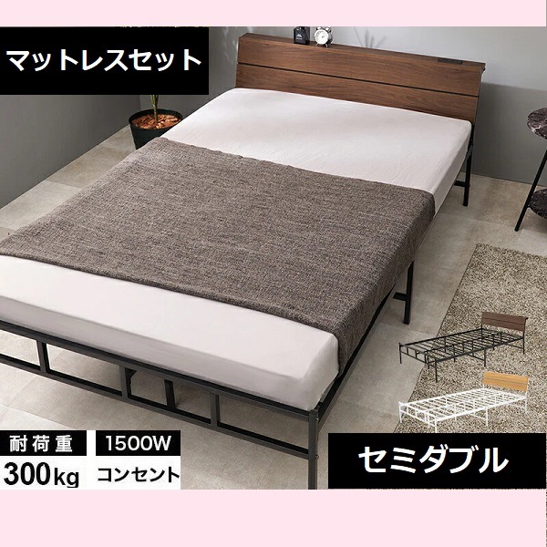 【セミダブルベッド マットレス付き】 頑丈パイプベッド 木目調ヘッドボード コンセント付き 抜け感 1人暮らし 新婚さん 2口コンセント 耐荷重300kg 大人かわいい