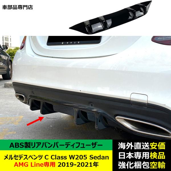 リア バンパー ディフューザー スポイラーリップ ABS製　メルセデスベンツC Class W205 Sedan AMG Line専用 2019-2021年 適用 15,147円