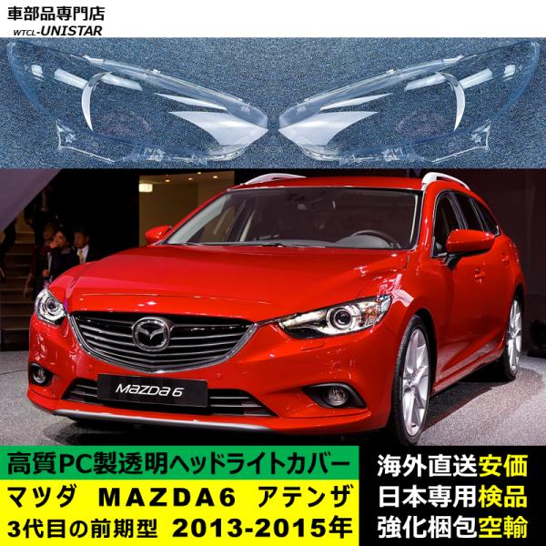 マツダ MAZDA6 アテンザ 3代目の前期型 2013-2015年 適用 ヘッドライトカバー ヘッドランプ透明レンズ ランプシェード高質PC製