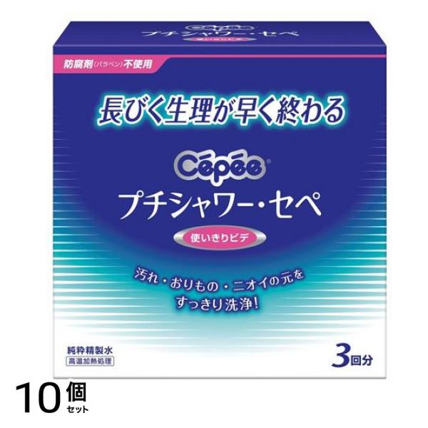 プチシャワー・セペ 使い切りビデ 3回分 (120mL×3本入) 10個セット