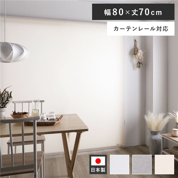ロールスクリーン 約幅80×丈70cm ピンクホワイト 日本製 防炎 洗える カーテンレール対応 ロールカーテン 受注生産 9,418円