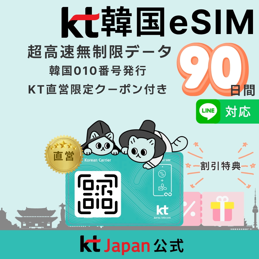 【KT Japan直営】韓国 eSIM 90日間 3ヶ月 高速無制限 010電話番号付 電話/SMS可［購入から120日期限］QR即納 日本語対応 正規eSIM eシム 韓国旅行 90日 イーシム