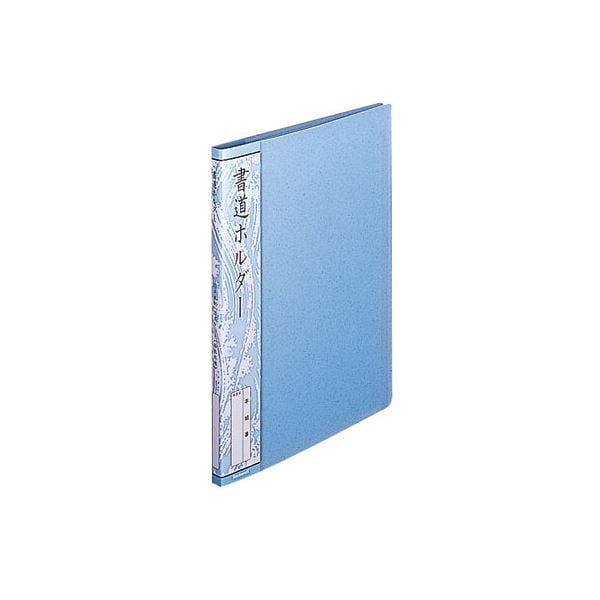 (業務用セット)ナカバヤシ 書道ホルダー 半紙判 ホC-19B ブルー(×5セット)