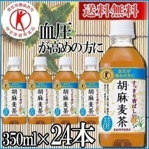 送料無料サントリー24本入り胡麻麦茶 350ml24本 ペットボトルD(特定保健用食品 特保 ジュー メガ割