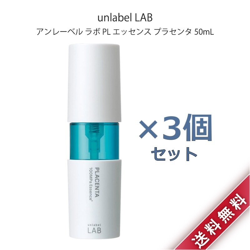 3本セット アンレーベル ラボ PL エッセンス プラセンタ 50mL unlabel LAB 美容液 毛穴 くすみ 集中美容液