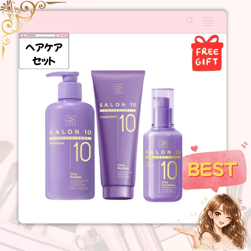 [頭皮ケア3点セット] サロン10 シカプロテイン シャンプー+トリートメント+セラミド オイルセラムセット/ヘアケア ダメージ 毛先 補修 ツヤ髪 まとまり髪 うるツヤ髪 韓国 人気