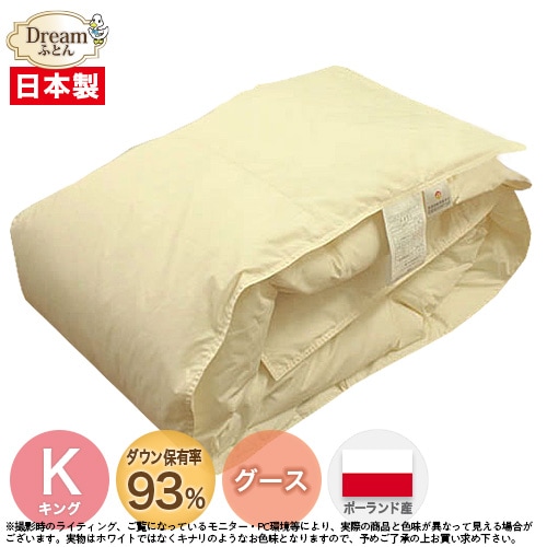 羽毛布団 キング 羽毛肌布団 夏向け 薄手 日本製 ポーランド産ホワイトグースダウン93% 羽毛肌掛け布団 立体キルト