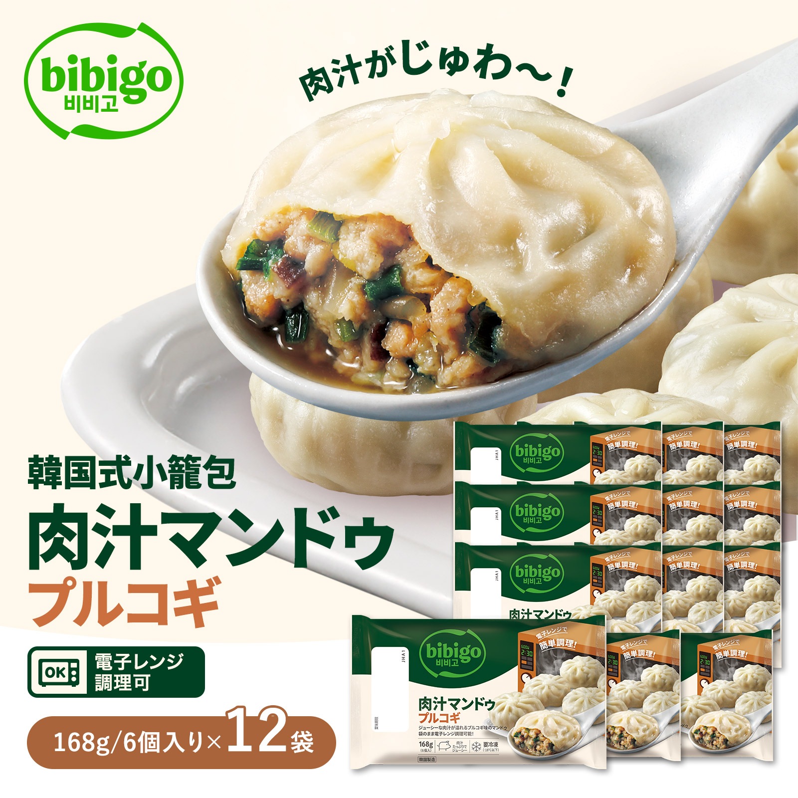 bibigo　肉汁マンドゥ プルコギ 168g　12袋