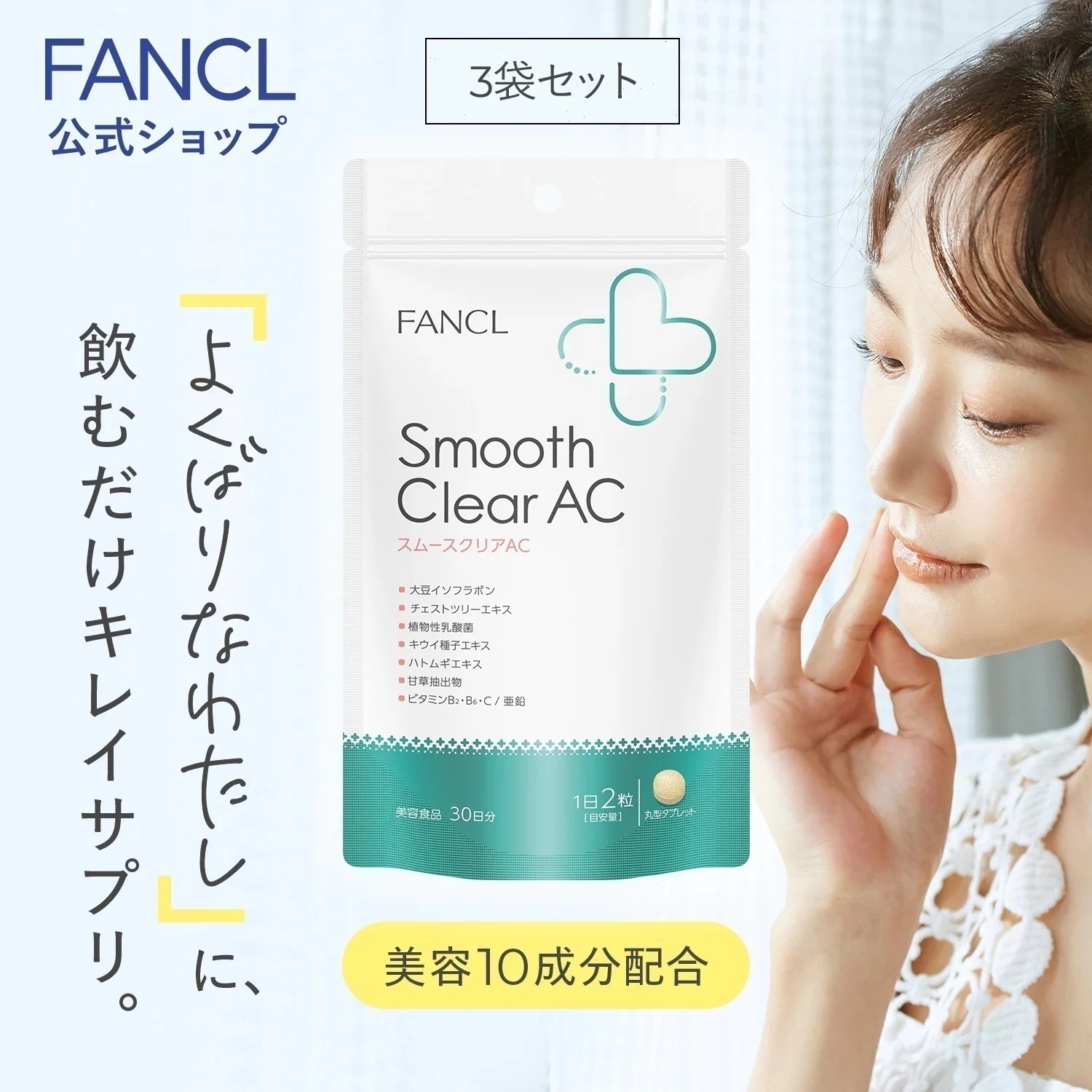スムースクリア AC 90日分 [smoothclearac サプリ サプリメント ビタミン ビタミンb ビタミンc 乳酸菌]