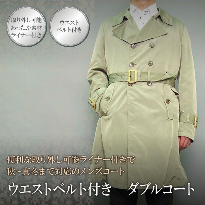 秋冬物 ダブル コート あったか 取り外し可能ライナー 腰ベルト（S,M,L,LL）