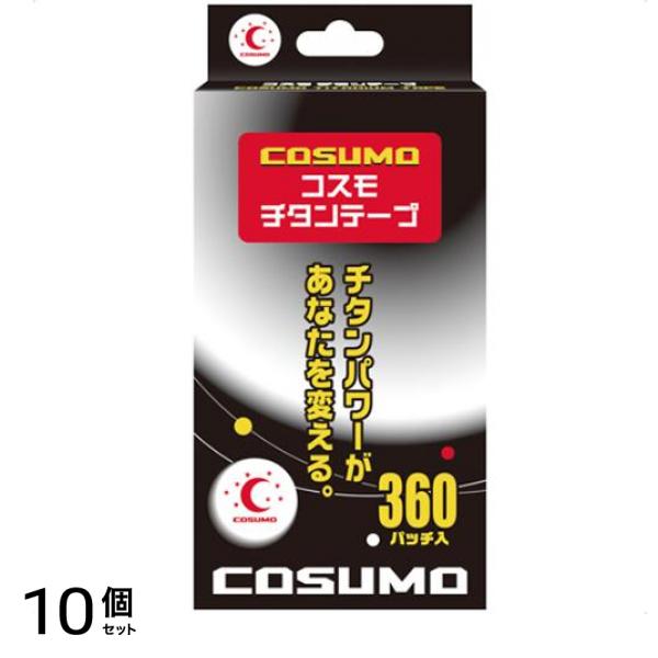 コスモチタンテープ 360パッチ入 10個セット