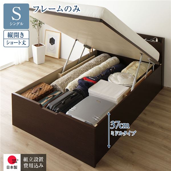[組立設置サービス付き] 収納 ベッド ショート丈 シングル 跳ね上げ式 縦開き ミドルタイプ 深さ37cm フレームのみ ダークブラウン 宮付き 日本製 国産 61,143円