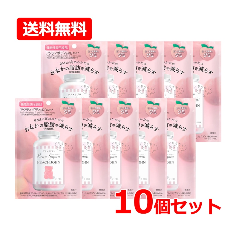【10個セット】【エムズインク】 ベアーズサプリ ピーチ風味 60g×10 アクティボディRB 菓子 グミ BMI 内臓 脂肪 グミサプリ 【機能性表示食品】届出番号：J711
