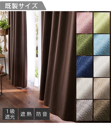 カーテン 省エネ節電 １級遮光カーテン 遮熱防音 ヘリンボーン織柄
