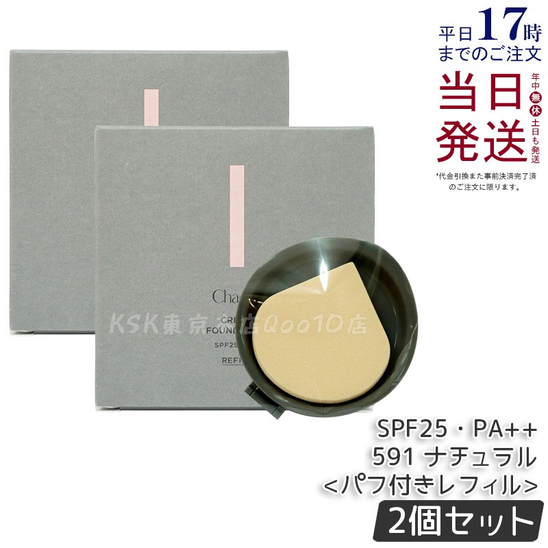【2個セット】チャコット クリームファンデーション レフィル 591 ナチュラル SPF25/PA++ 高カバー力 20g