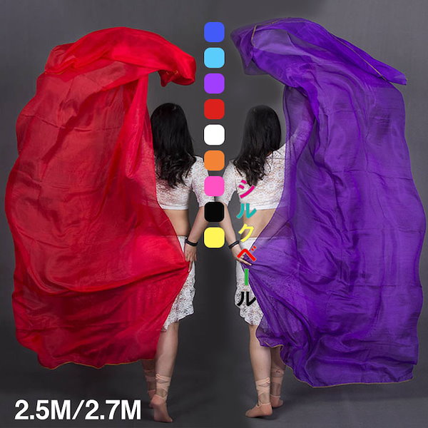 シルクベール 長さ250cm 270cm ベリーダンス ベール シルク100% 9色選択可 ホワイト レッド パープル ブラック ブルー オレンジ ステージ小物 舞台 アクセサリー 演出 飾り
